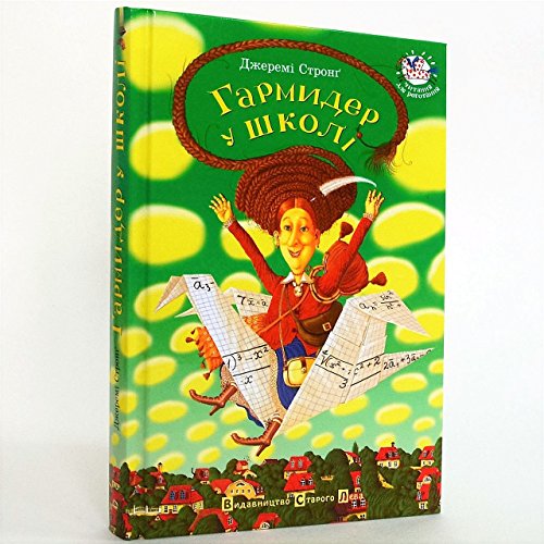 Garmider u shkoli (Children's Books to Read) von Vidavnictvo Starogo Leva